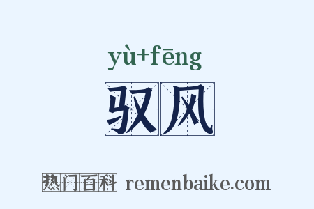 驭风是什么意思的图片